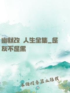 幽默改變人生全集