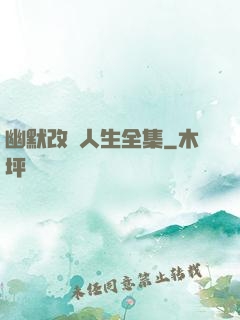 幽默改變人生全集