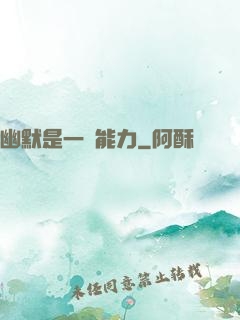 幽默是一種能力