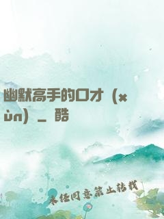 幽默高手的口才訓(xùn)練