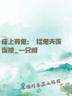 床上有鬼：兇猛鬼夫夜夜撩