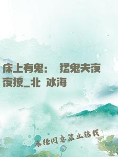 床上有鬼：兇猛鬼夫夜夜撩