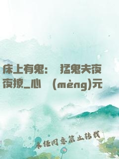 床上有鬼：兇猛鬼夫夜夜撩