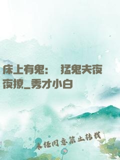 床上有鬼：兇猛鬼夫夜夜撩