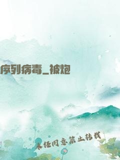 序列病毒