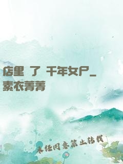 店里養了個千年女尸