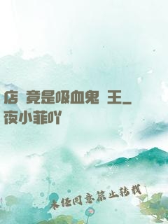 店長竟是吸血鬼親王