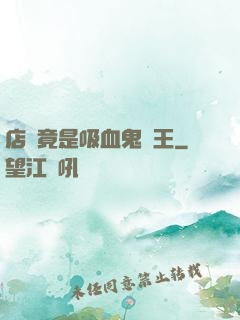 店長竟是吸血鬼親王