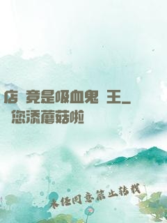 店長竟是吸血鬼親王