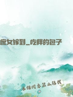 庶女嫁到