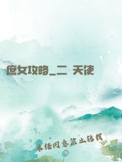 庶女攻略