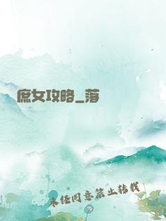 庶女攻略
