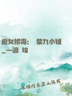 庶女狠毒：廢柴九小姐