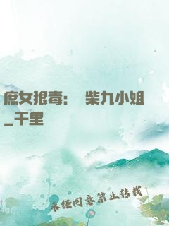 庶女狠毒：廢柴九小姐