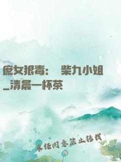 庶女狠毒：廢柴九小姐