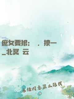庶女要狠：爺，撩一個