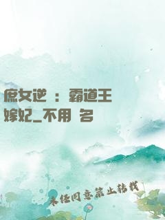 庶女逆襲：霸道王爺錯嫁妃