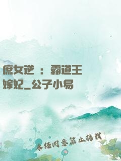 庶女逆襲：霸道王爺錯嫁妃