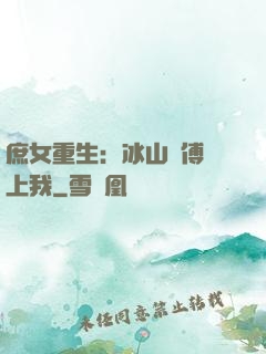 庶女重生：冰山師傅愛上我
