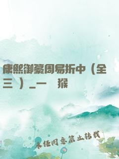康熙御纂周易折中（全三冊）