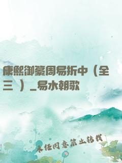 康熙御纂周易折中（全三冊）