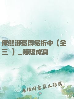 康熙御纂周易折中（全三冊）