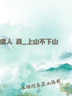 庸人還真