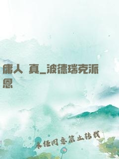 庸人還真
