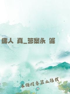 庸人還真