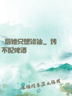 廢后她只想修仙