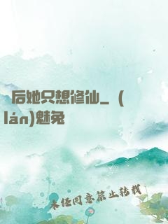 廢后她只想修仙