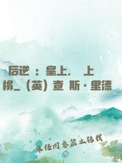 廢后逆襲：皇上，請上榻