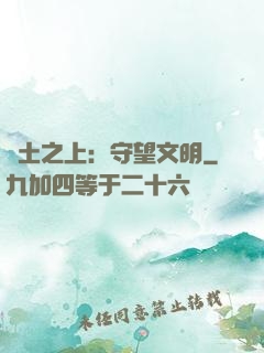 廢土之上：守望文明