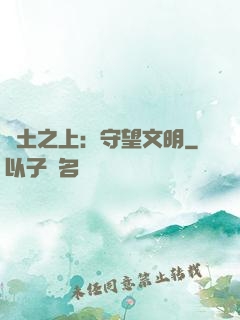 廢土之上：守望文明