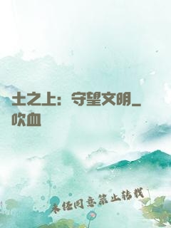 廢土之上：守望文明