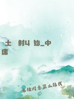 廢土從輻射4開始
