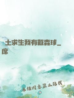 廢土求生我有戴森球