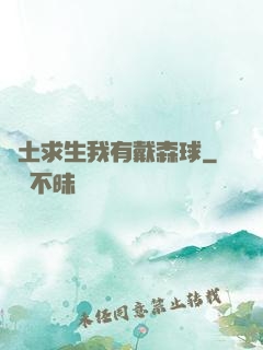 廢土求生我有戴森球