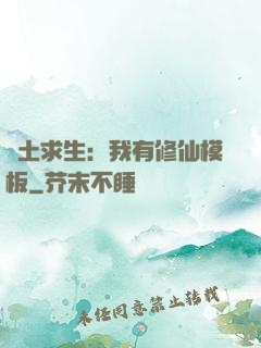 廢土求生：我有修仙模板