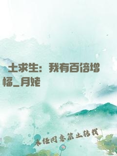 廢土求生：我有百倍增幅