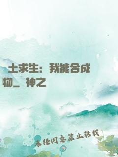 廢土求生：我能合成萬物