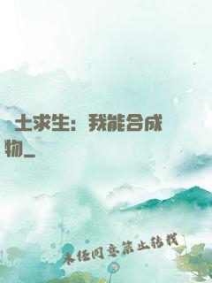 廢土求生：我能合成萬物