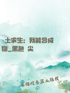廢土求生：我能合成萬物