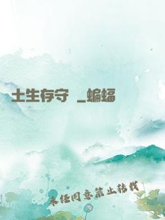 廢土生存守則
