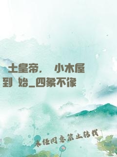 廢土皇帝，從小木屋簽到開始