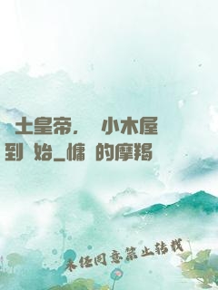 廢土皇帝，從小木屋簽到開始