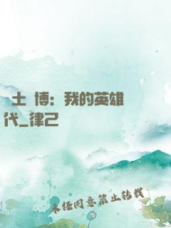 廢土賽博：我的英雄時代