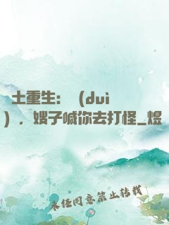 廢土重生：隊(duì)長，嫂子喊你去打怪