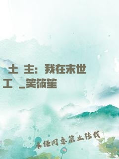 廢土領主：我在末世開工廠