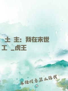 廢土領主：我在末世開工廠